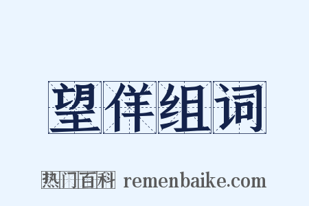 望佯组词是什么意思的图片